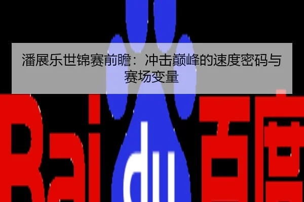 潘展乐世锦赛前瞻：冲击巅峰的速度密码与赛场变量
