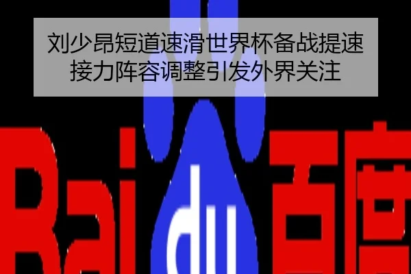 刘少昂短道速滑世界杯备战提速 接力阵容调整引发外界关注