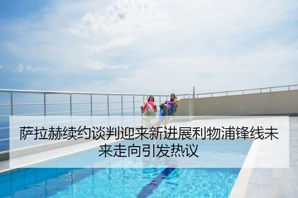 萨拉赫续约谈判迎来新进展利物浦锋线未来走向引发热议
